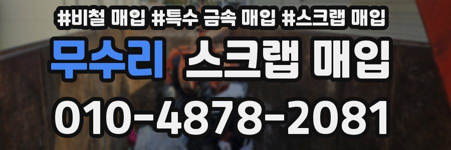 무수리 스크랩 매입