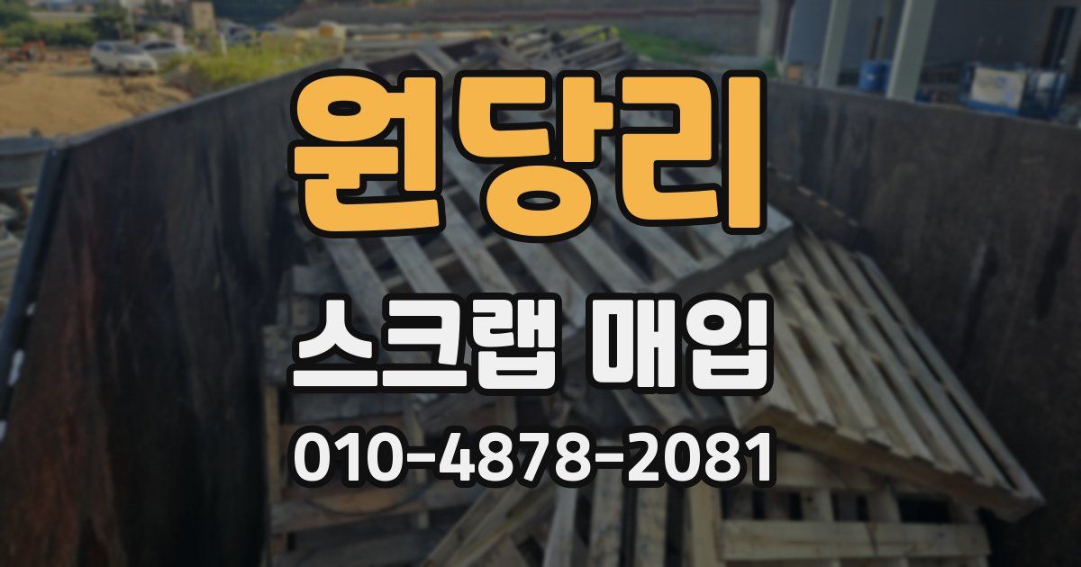 원당리 스크랩 매입