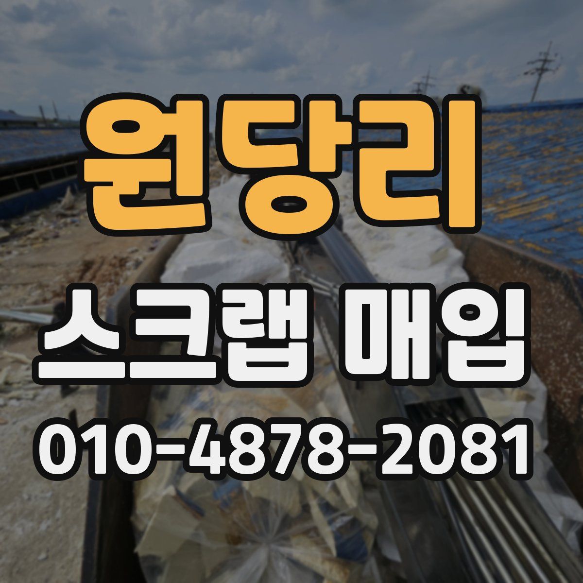 원당리 스크랩 매입