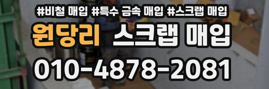 원당리 스크랩 매입