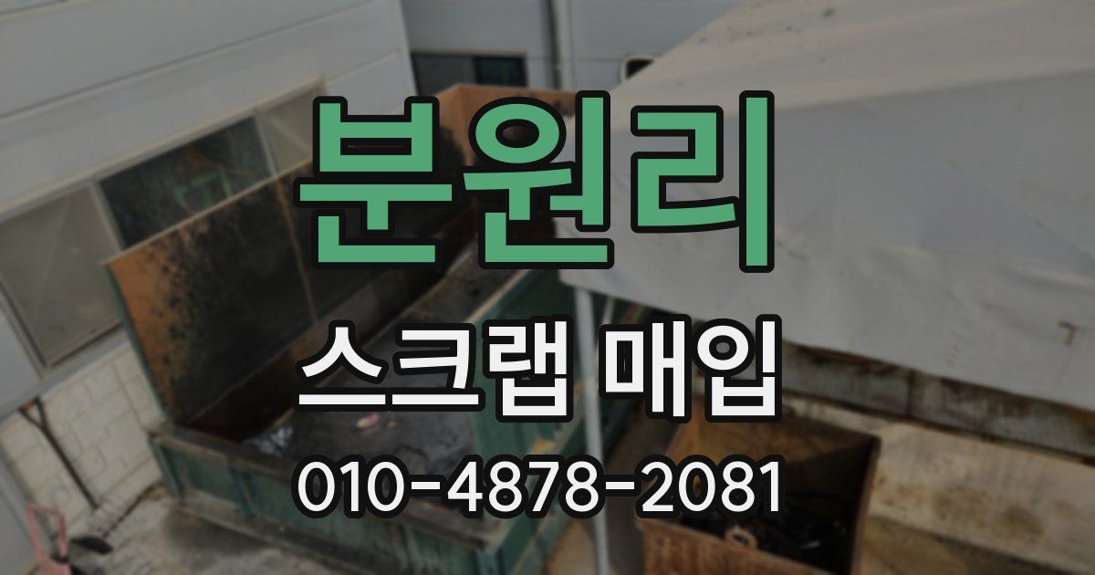 분원리 스크랩 매입