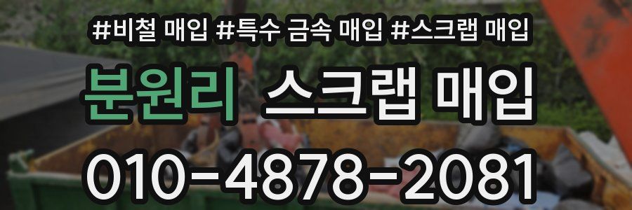 분원리 스크랩 매입