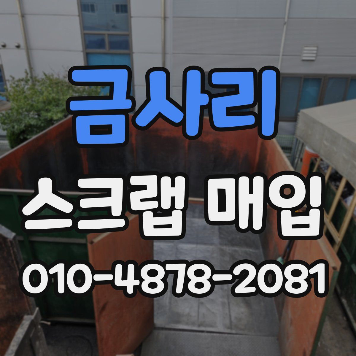 금사리 스크랩 매입