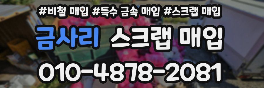 금사리 스크랩 매입