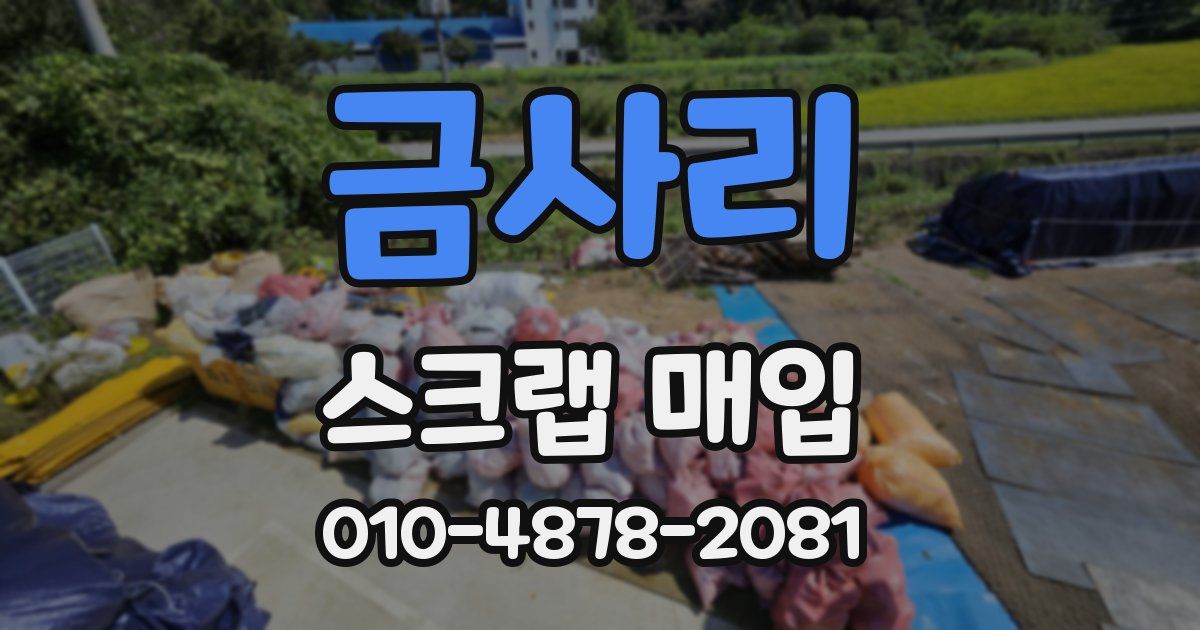 금사리 스크랩 매입