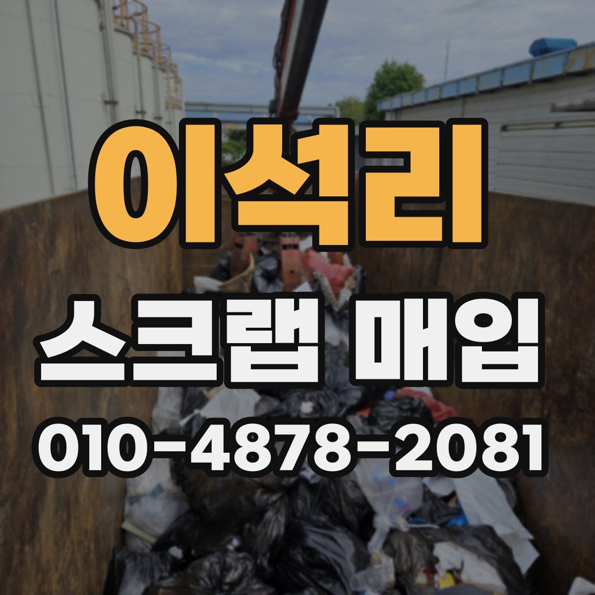 이석리 스크랩 매입