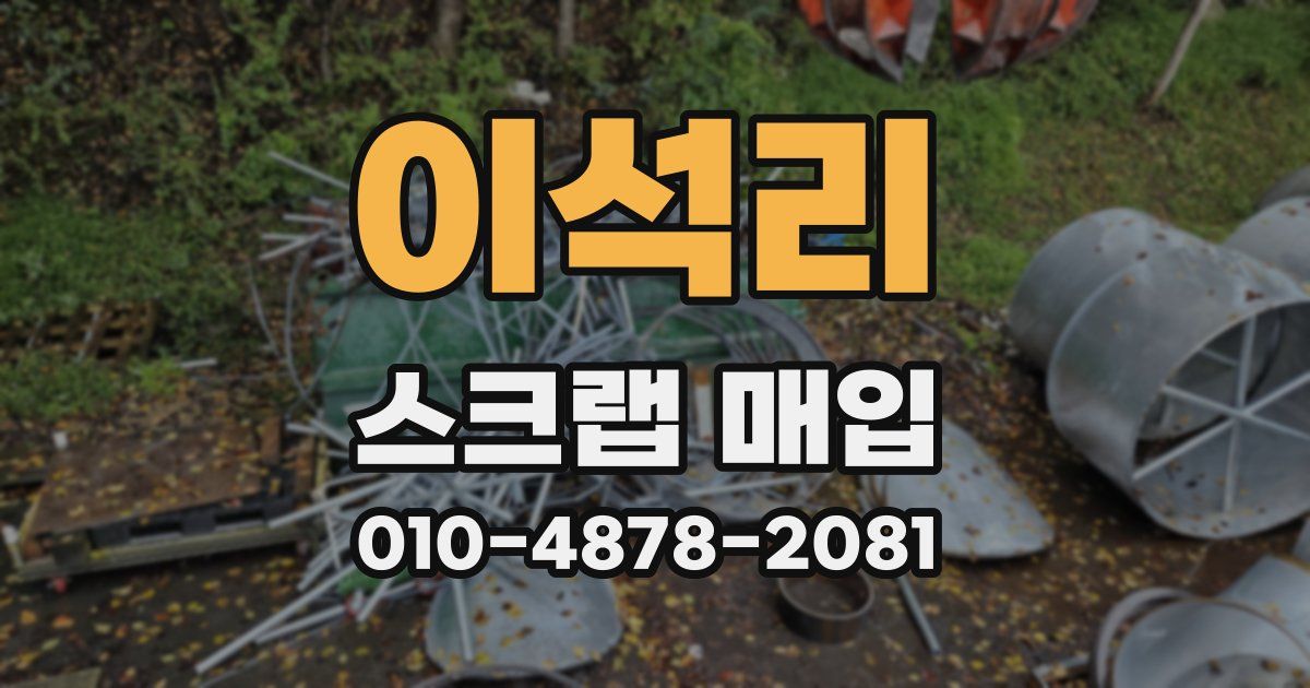 이석리 스크랩 매입