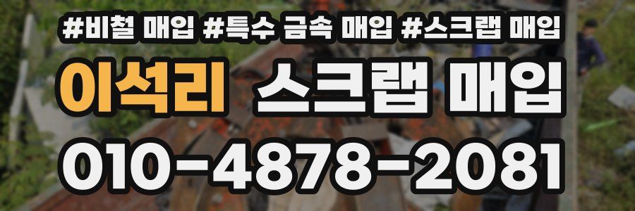 이석리 스크랩 매입