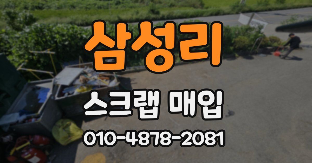 삼성리 스크랩 매입
