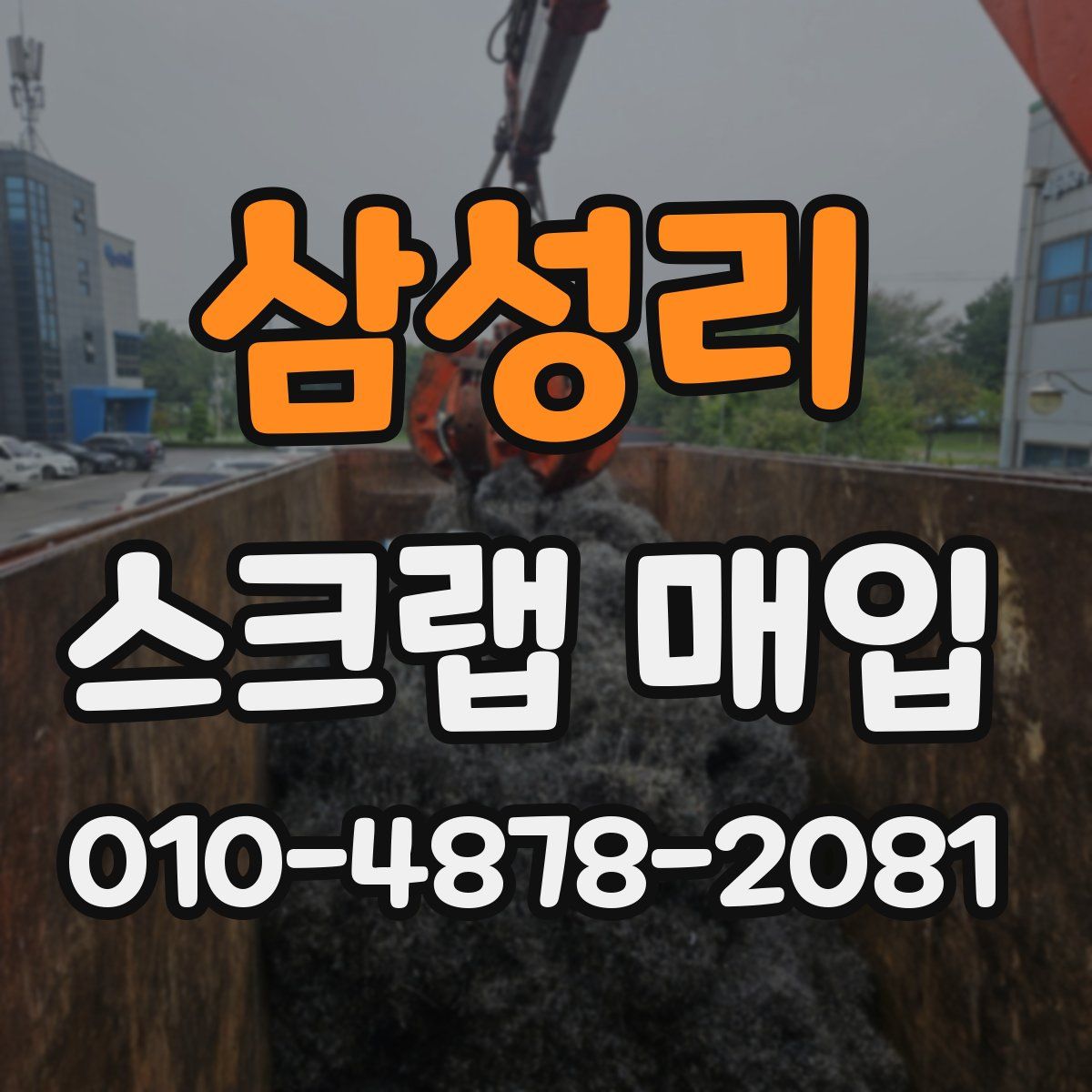 삼성리 스크랩 매입