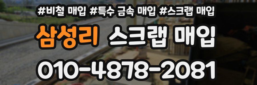 삼성리 스크랩 매입