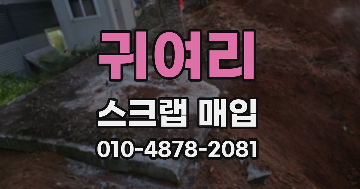 귀여리 스크랩 매입