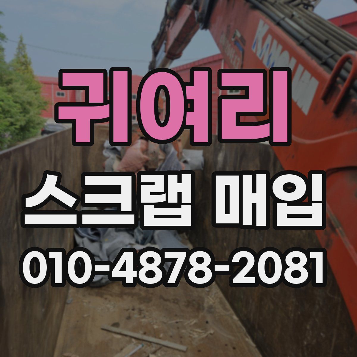 귀여리 스크랩 매입