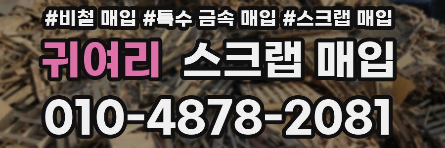 귀여리 스크랩 매입