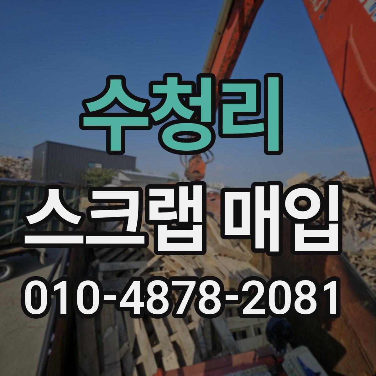 수청리 스크랩 매입