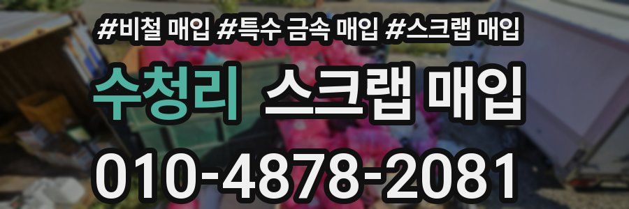 수청리 스크랩 매입