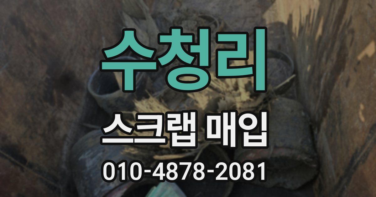 수청리 스크랩 매입