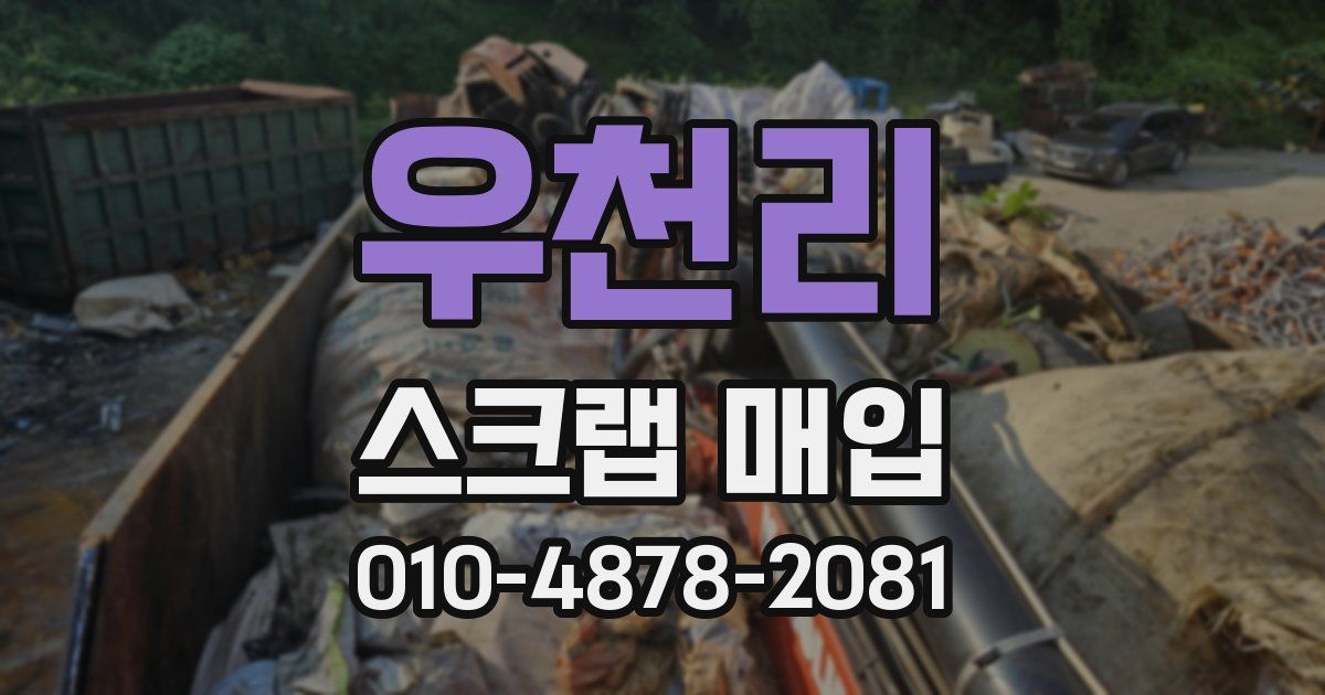 우천리 스크랩 매입