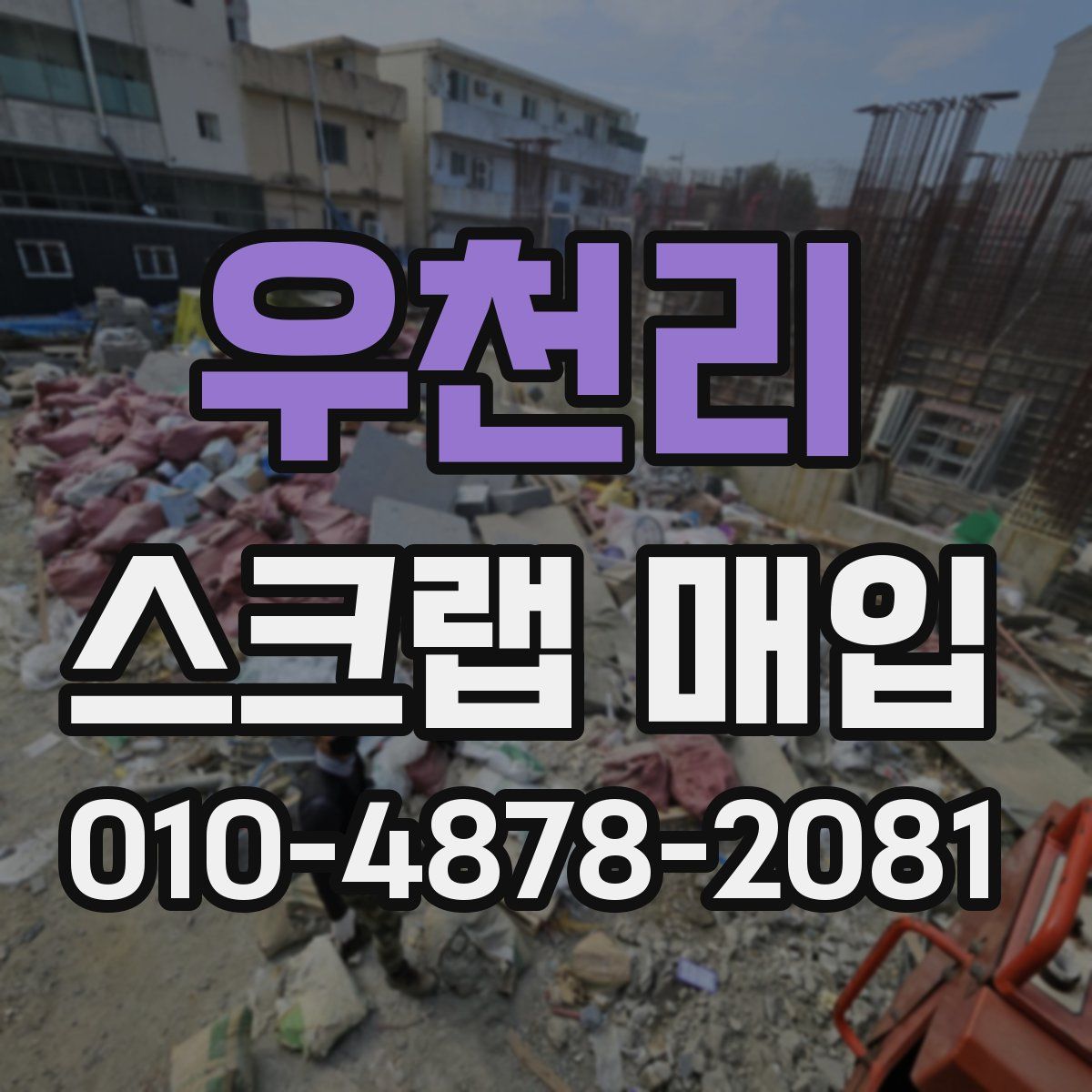 우천리 스크랩 매입