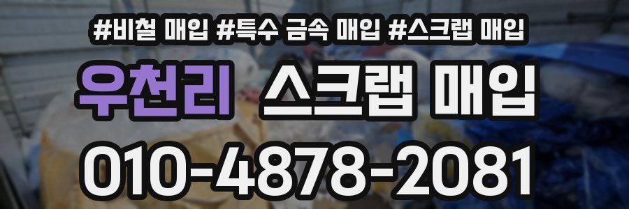 우천리 스크랩 매입