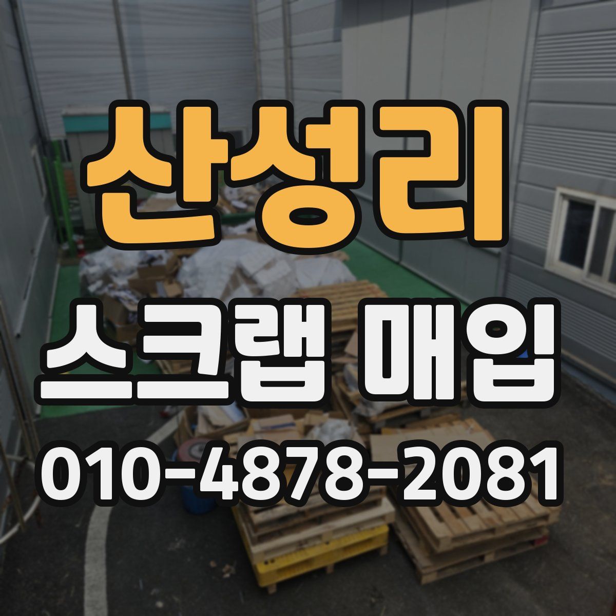 산성리 스크랩 매입