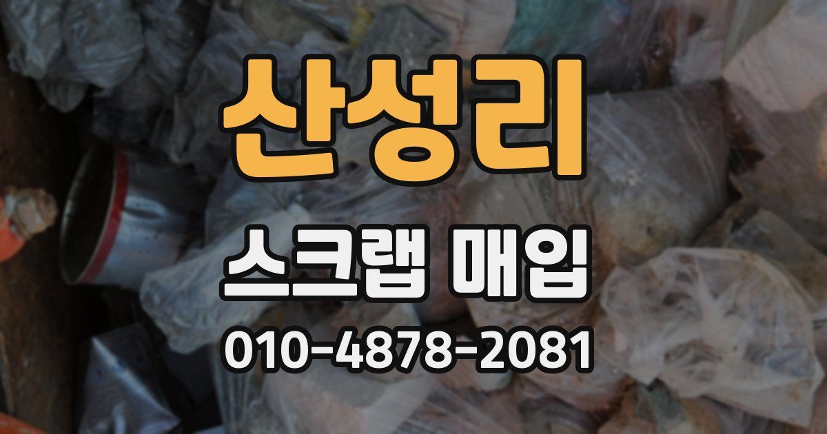 산성리 스크랩 매입