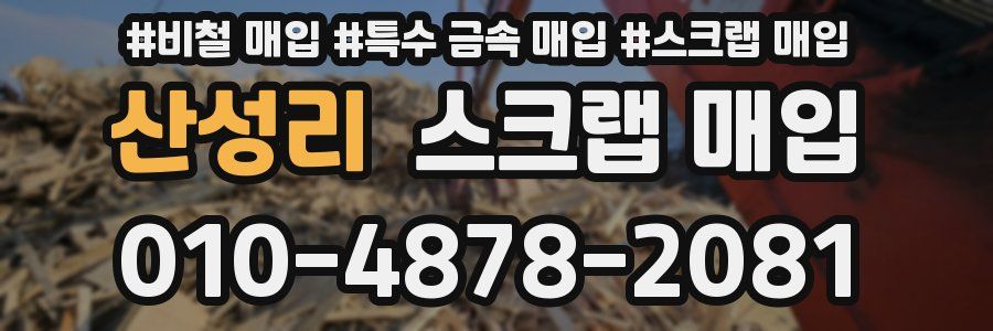 산성리 스크랩 매입