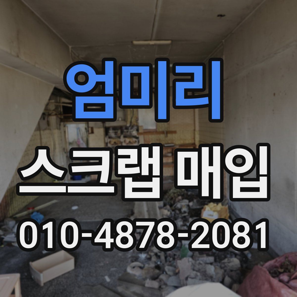 엄미리 스크랩 매입