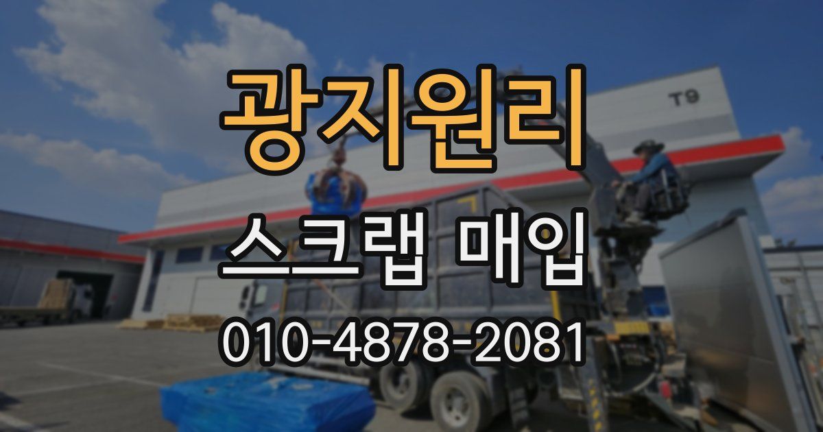 광지원리 스크랩 매입