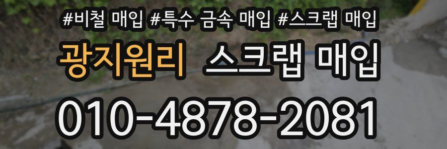 광지원리 스크랩 매입