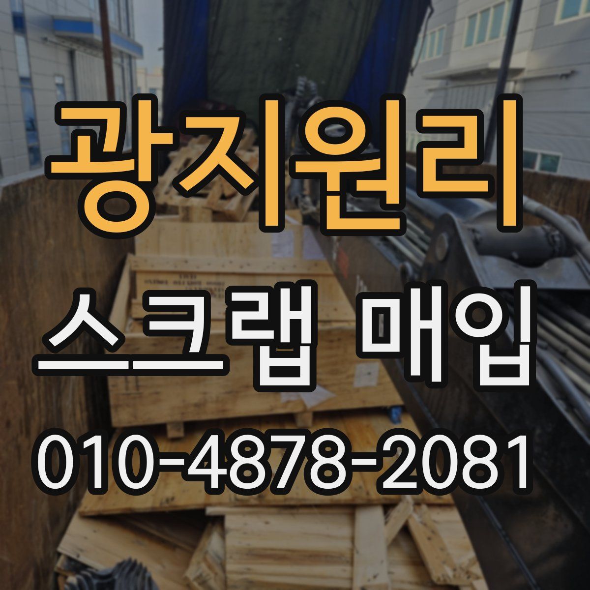 광지원리 스크랩 매입