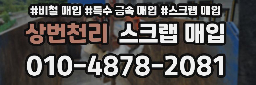 상번천리 스크랩 매입