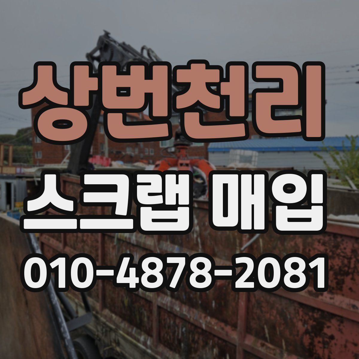 상번천리 스크랩 매입