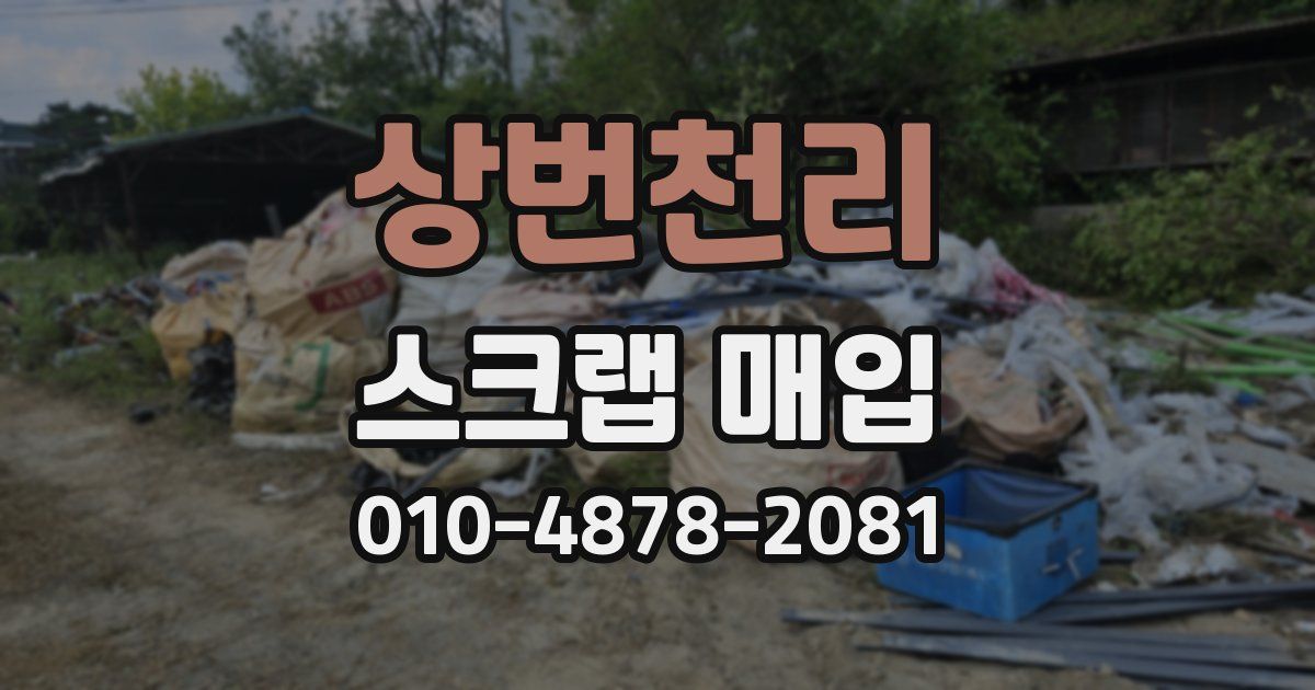 상번천리 스크랩 매입