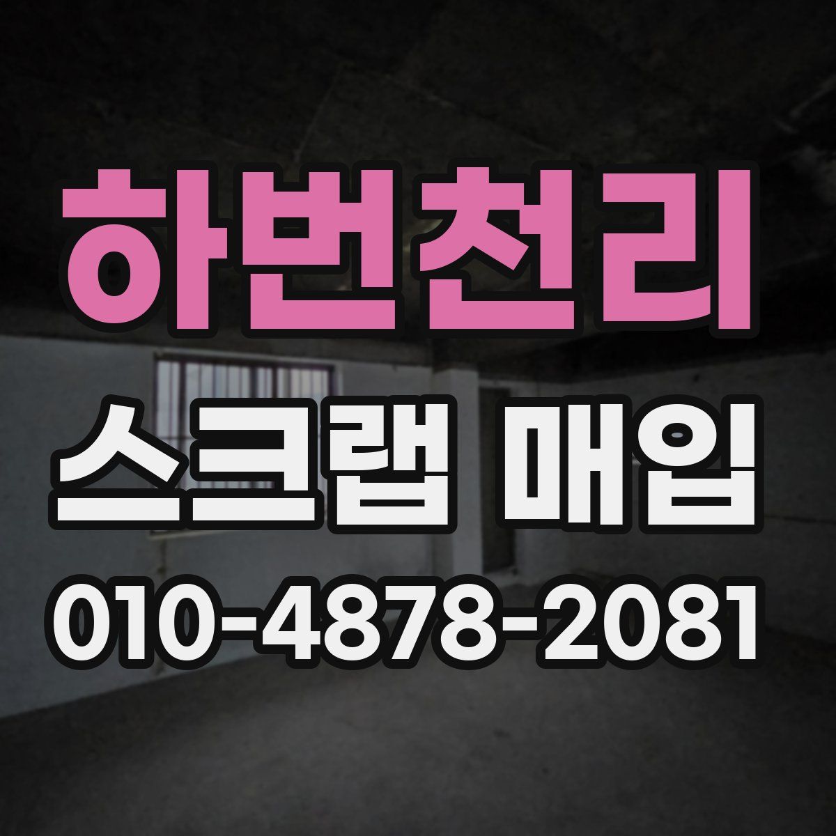 하번천리 스크랩 매입