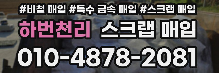 하번천리 스크랩 매입