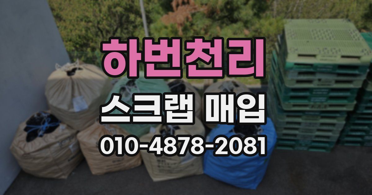 하번천리 스크랩 매입