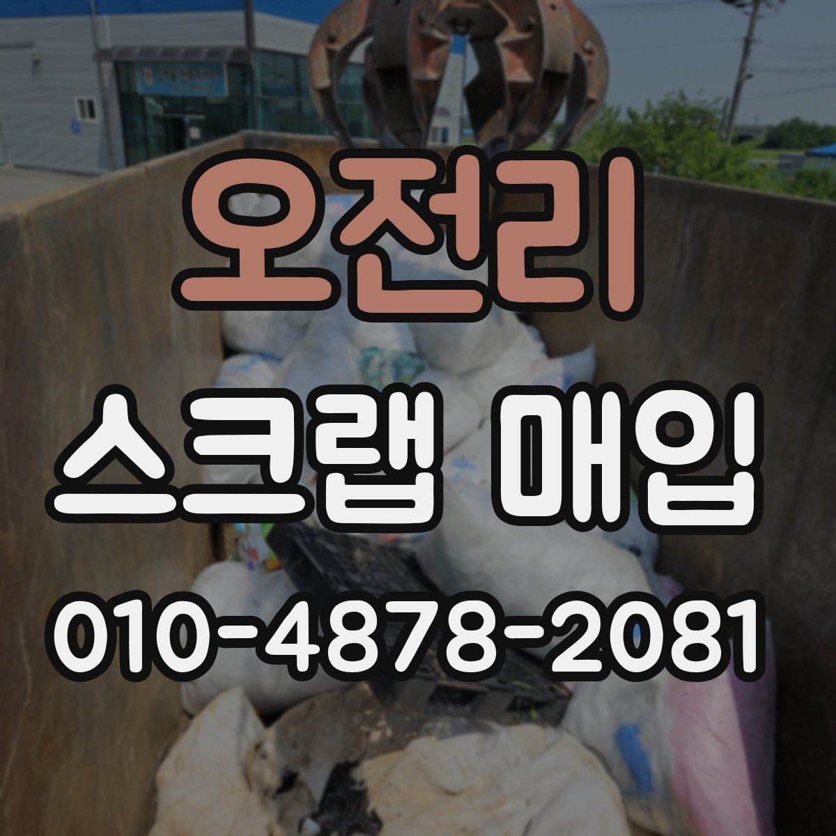 오전리 스크랩 매입