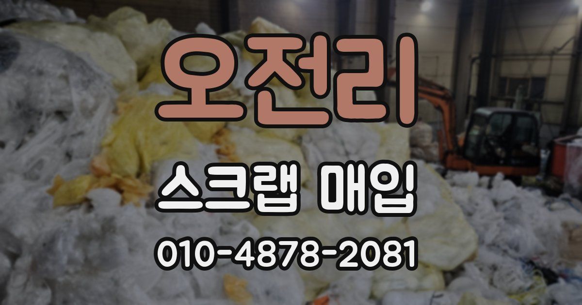 오전리 스크랩 매입