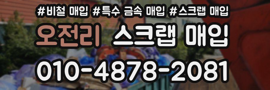 오전리 스크랩 매입