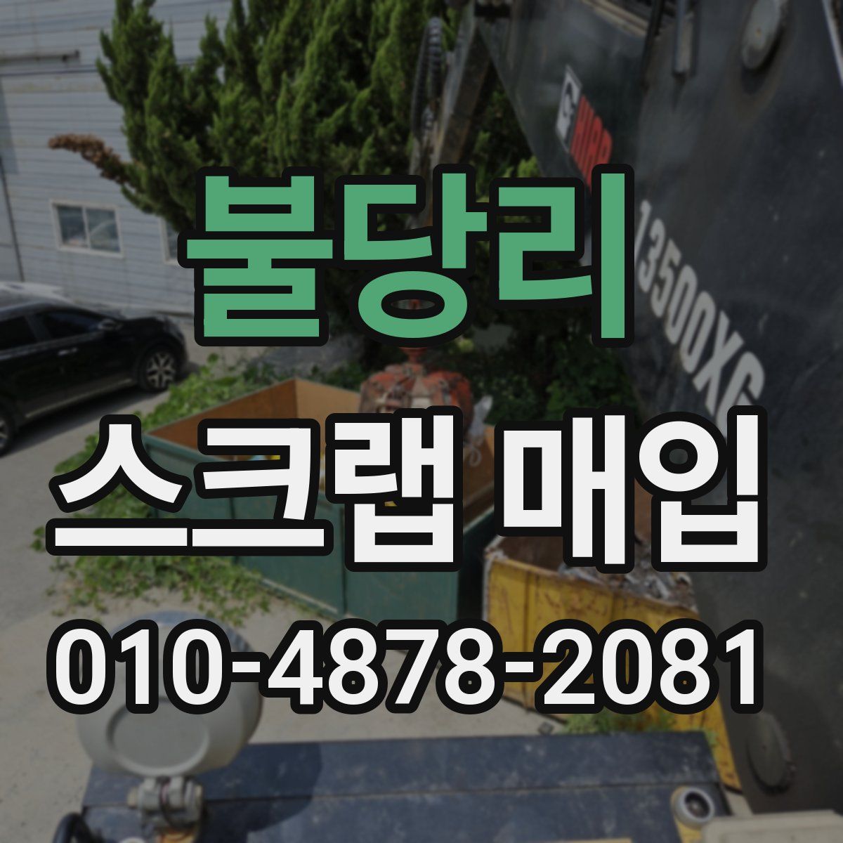 불당리 스크랩 매입