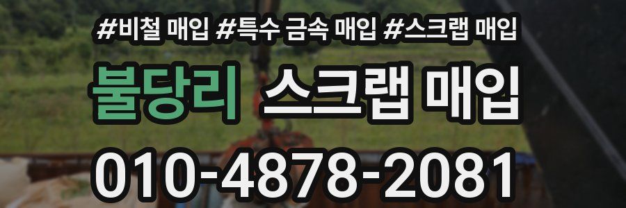 불당리 스크랩 매입