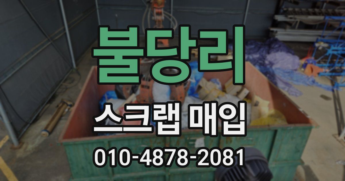 불당리 스크랩 매입