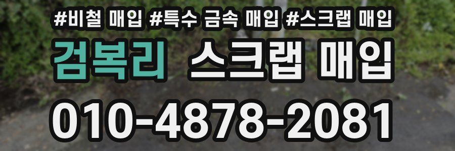 검복리 스크랩 매입