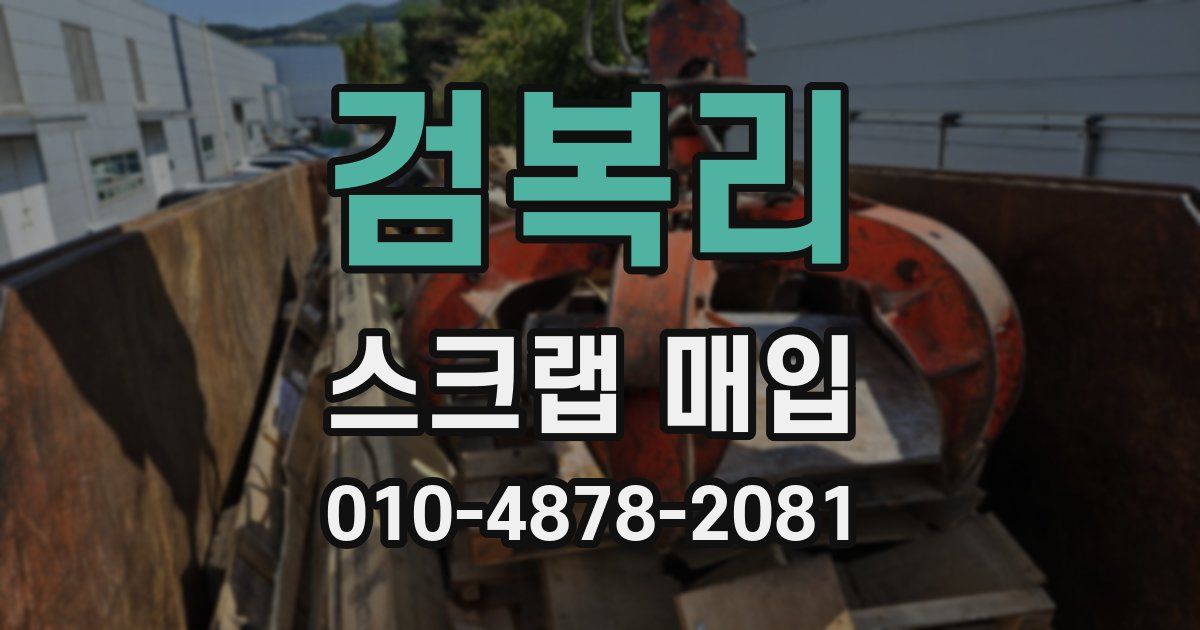 검복리 스크랩 매입