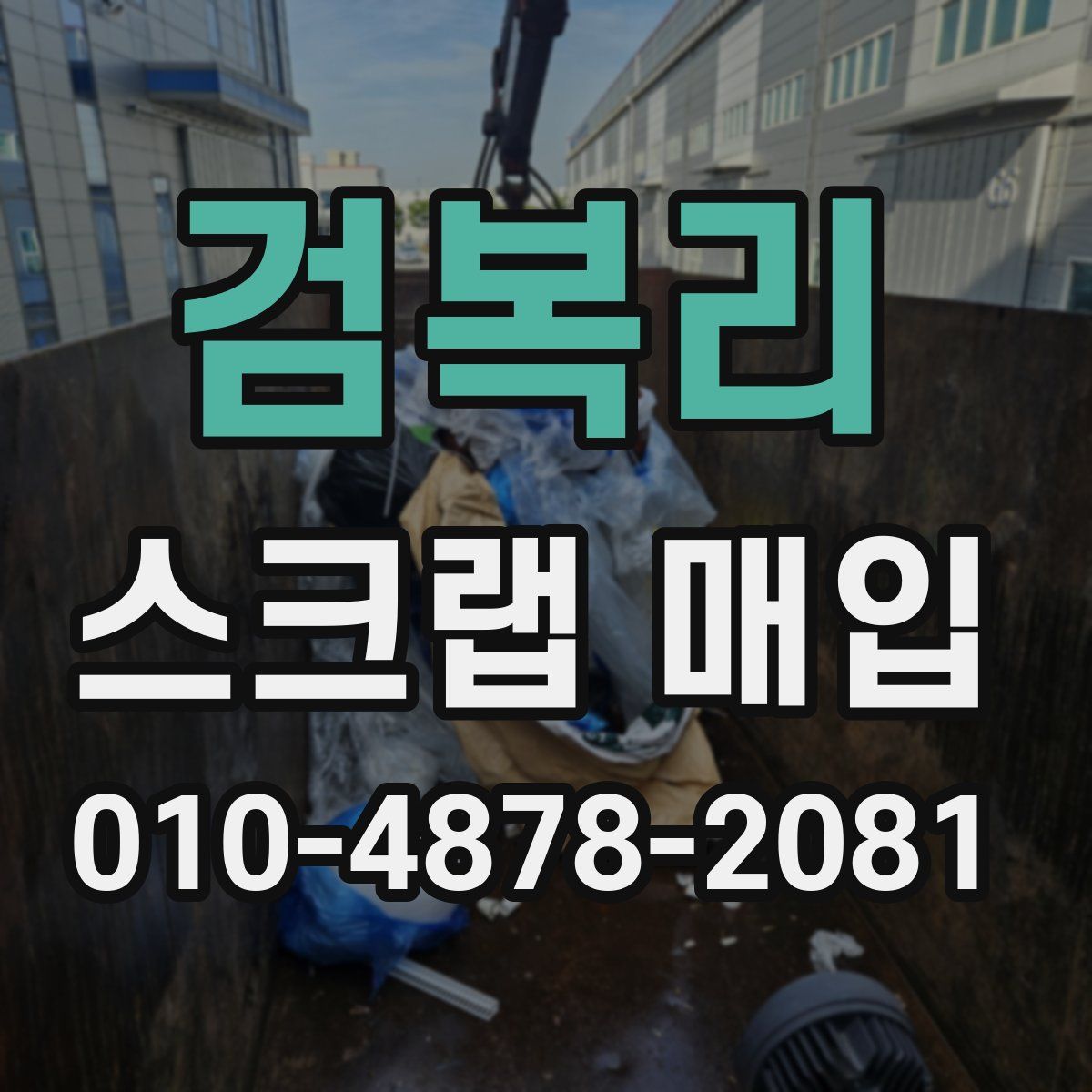 검복리 스크랩 매입