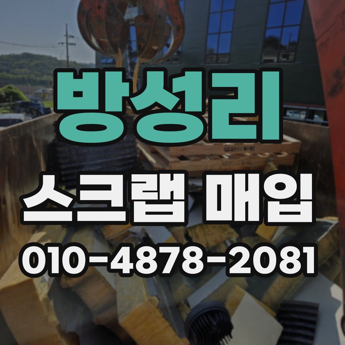 방성리 스크랩 매입