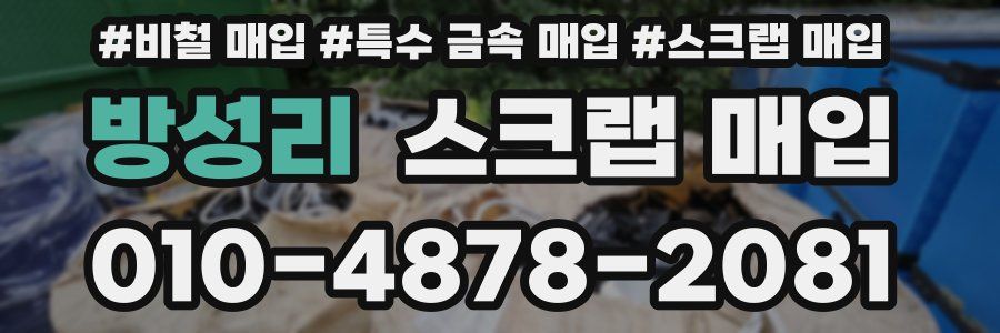 방성리 스크랩 매입