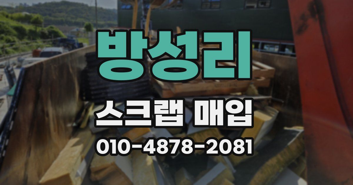 방성리 스크랩 매입