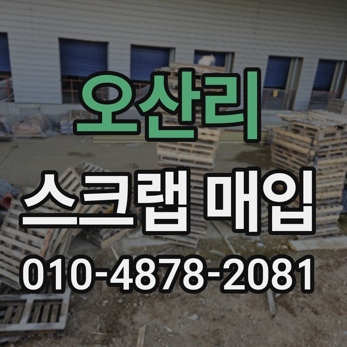 오산리 스크랩 매입
